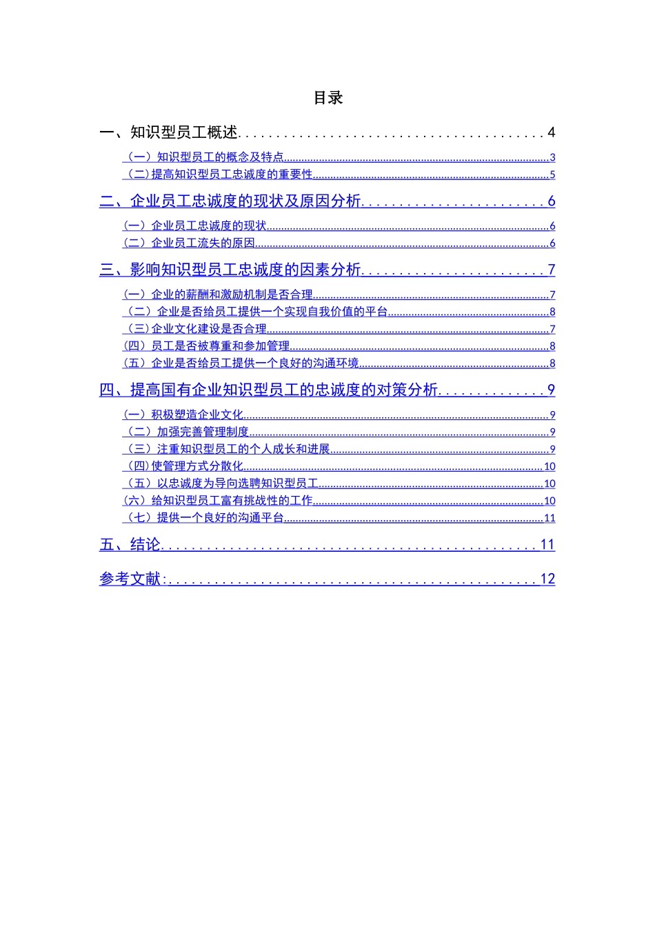 人力资源毕业论文-国有企业知识型员工忠诚度现状分析及对策研究_第2页