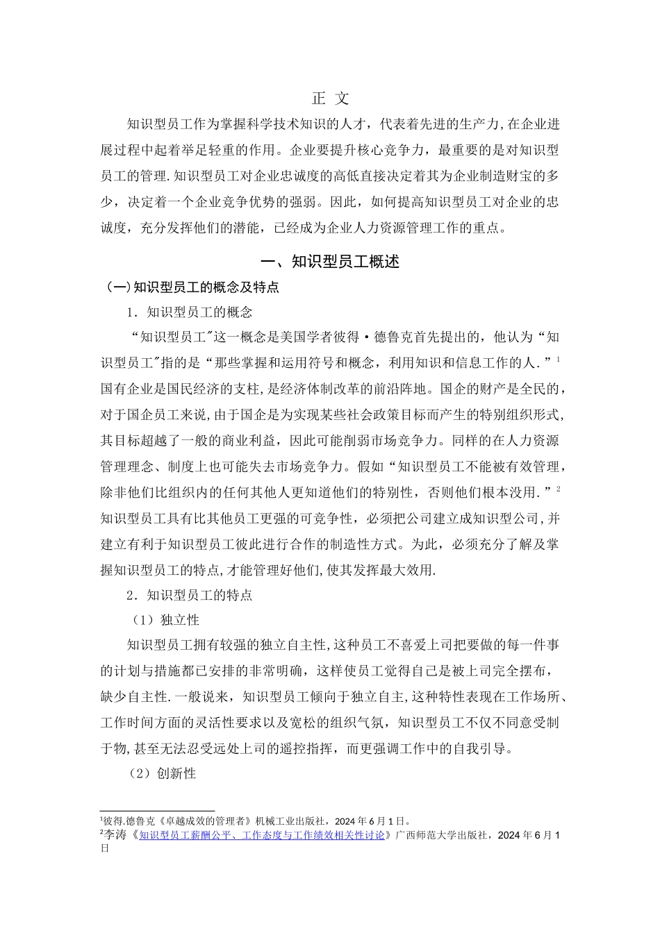 人力资源毕业论文-国有企业知识型员工忠诚度现状分析及对策研究_第3页