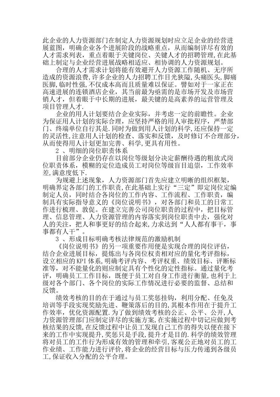 人力资源的精细化管理解析_第2页