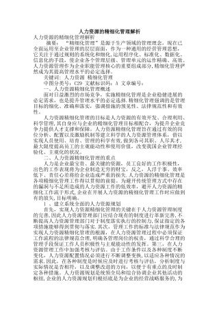 人力资源的精细化管理解析