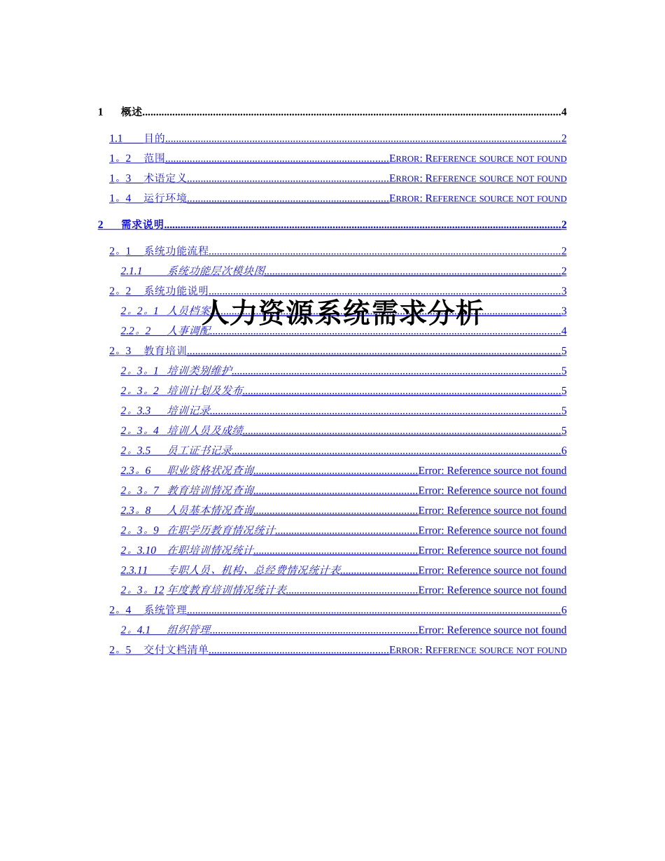人力资源的系统需求分析报告报告材料_第1页