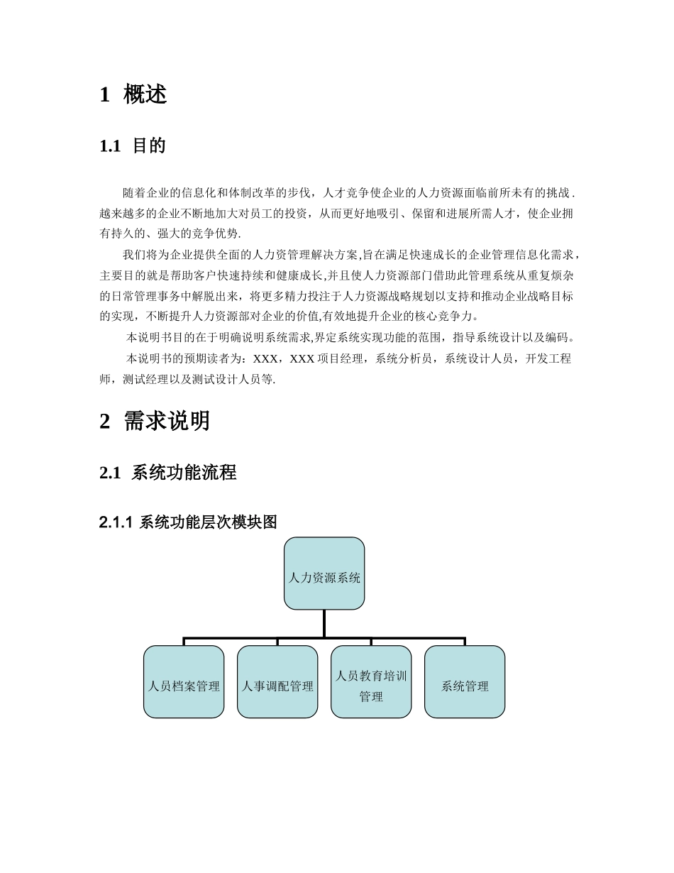 人力资源的系统需求分析报告报告材料_第2页