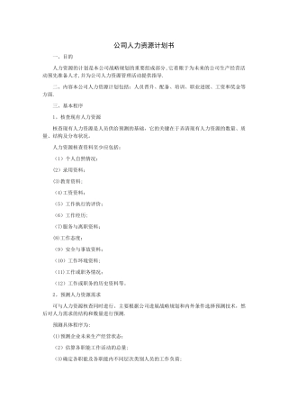 人力资源的计划书