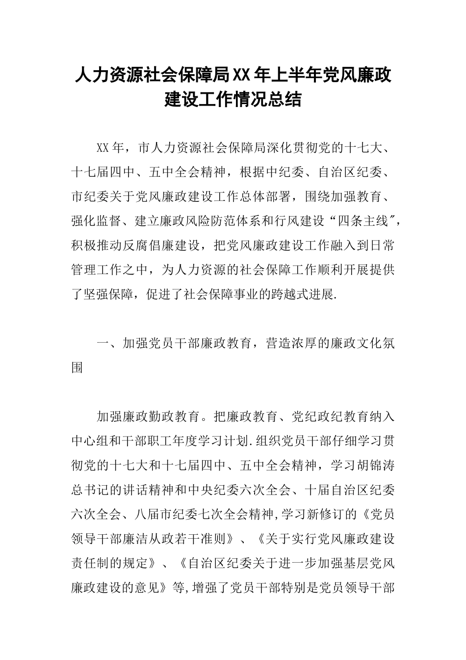 人力资源社会保障局XX年上半年党风廉政建设工作情况总结_第1页