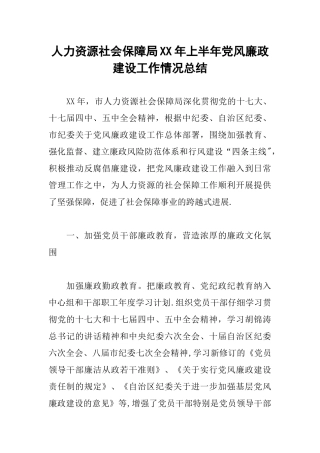 人力资源社会保障局XX年上半年党风廉政建设工作情况总结