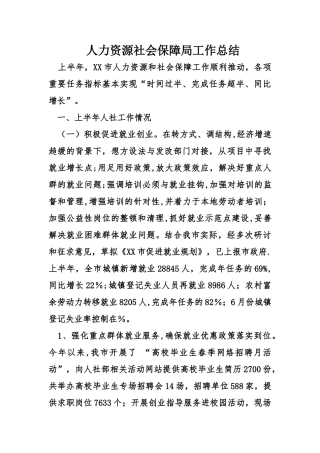 人力资源社会保障局工作总结