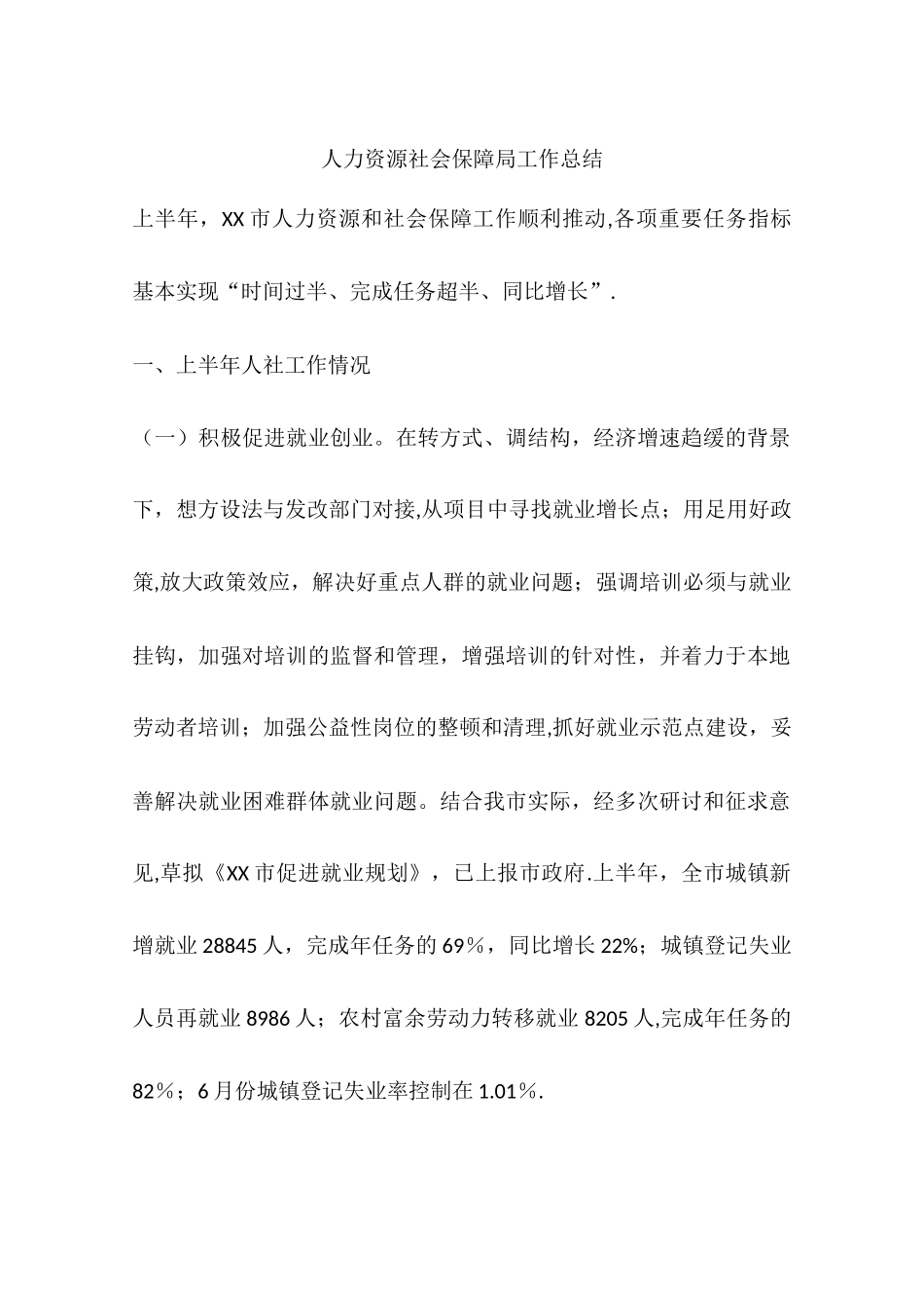 人力资源社会保障局工作总结_第1页