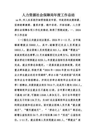 人力资源社会保障局年度工作总结
