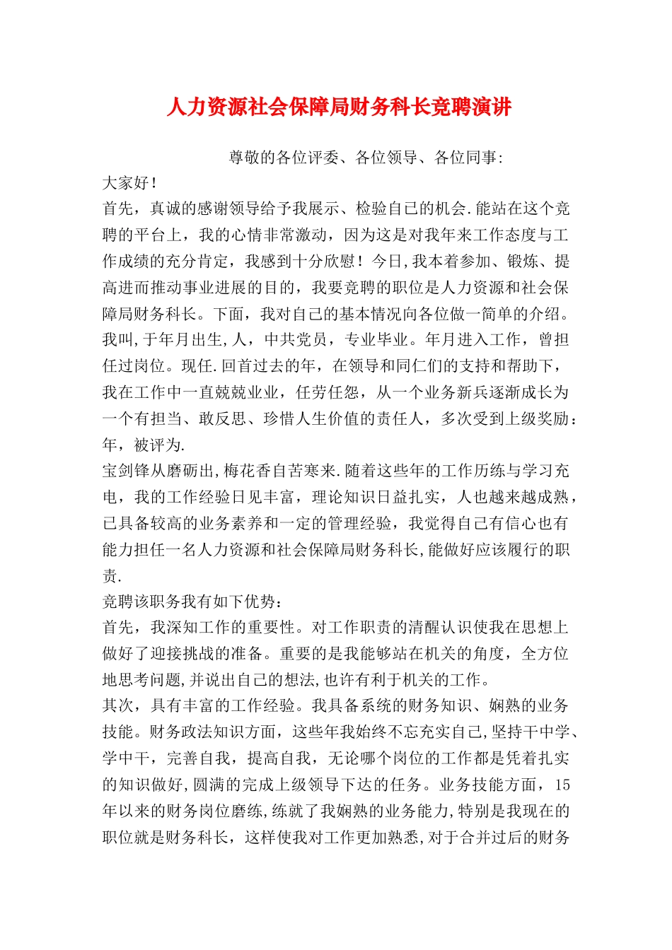 人力资源社会保障局财务科长竞聘演讲_第1页
