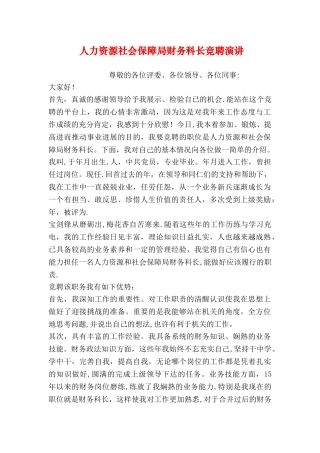 人力资源社会保障局财务科长竞聘演讲