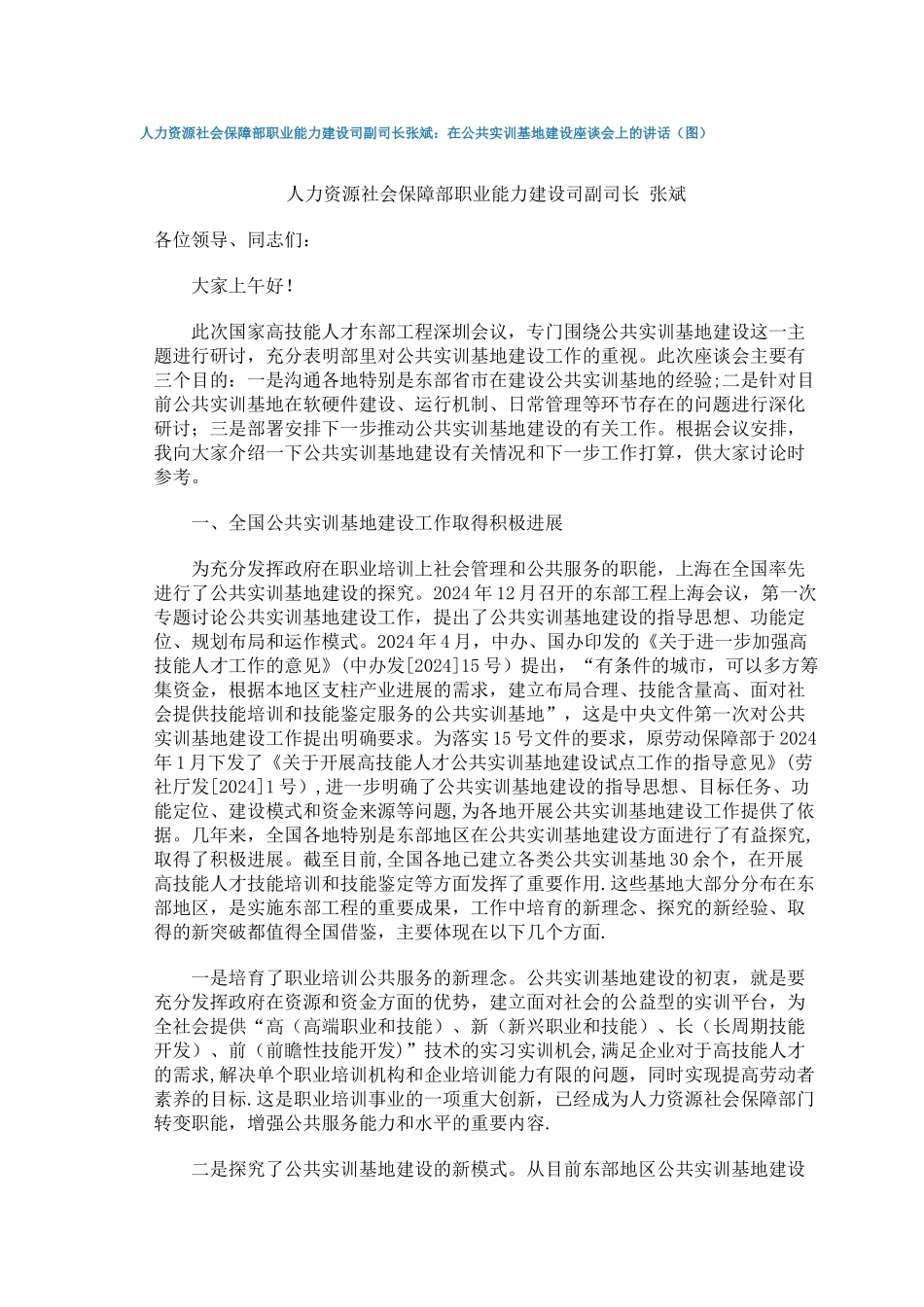 人力资源社会保障部职业能力建设司副司长张斌：在公共实训基地建设座谈会上的讲话_第1页