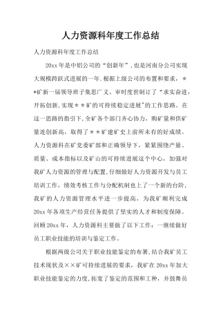 人力资源科年度工作总结