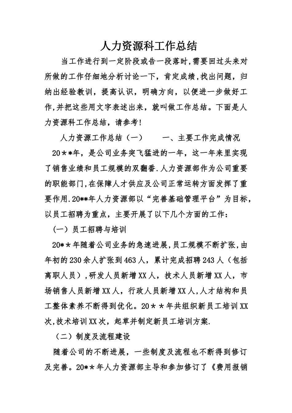 人力资源科工作总结_第1页