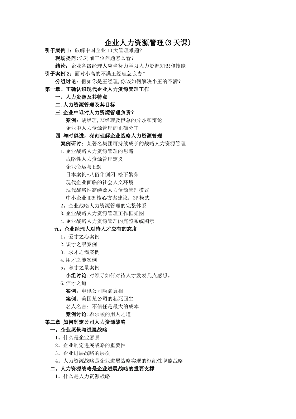 人力资源管理(三天课提纲)_第1页