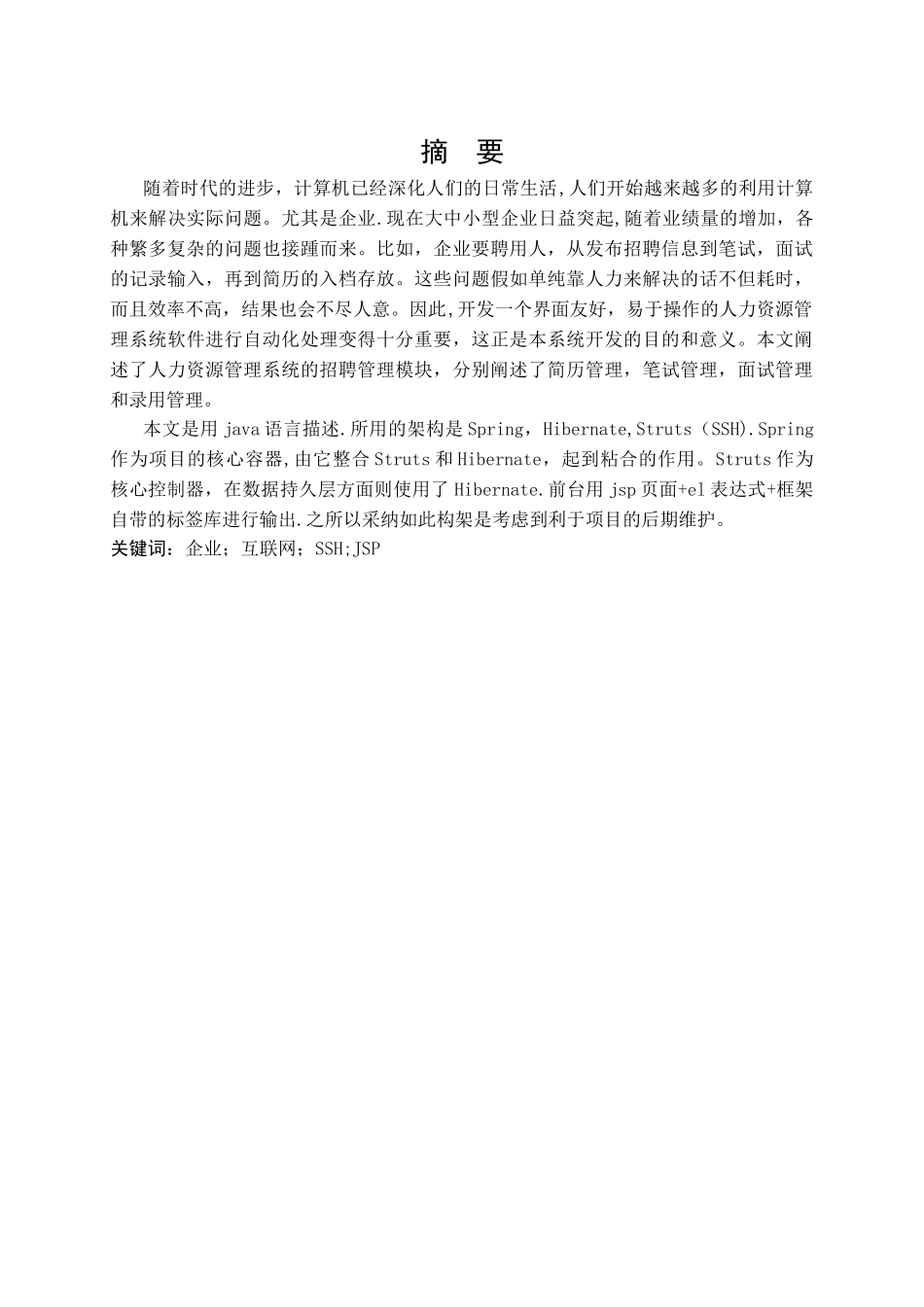 人力资源管理(招聘管理)论文_第1页