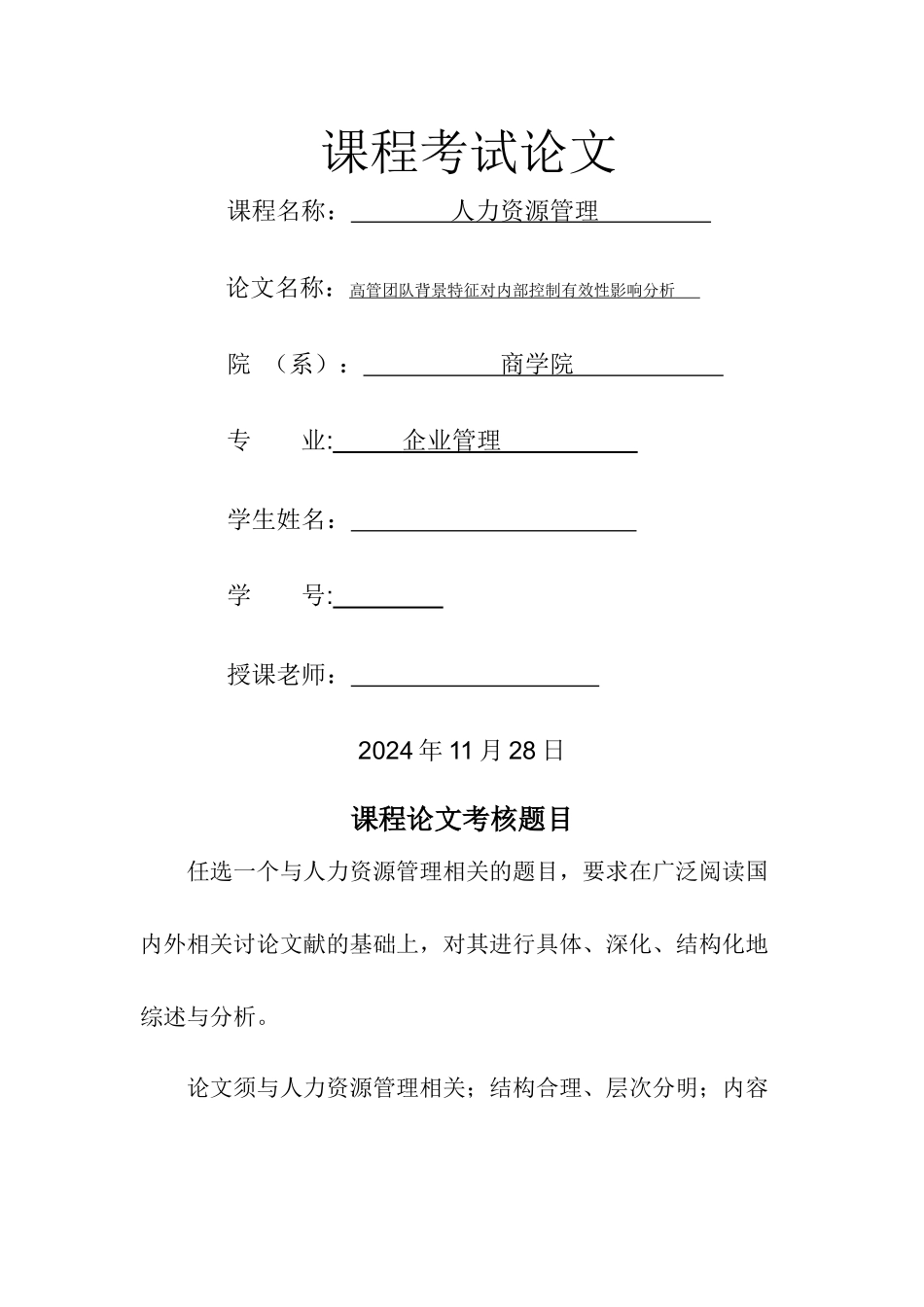 人力资源管理(高管团队背景特征对企业内部控制的影响分析)_第1页