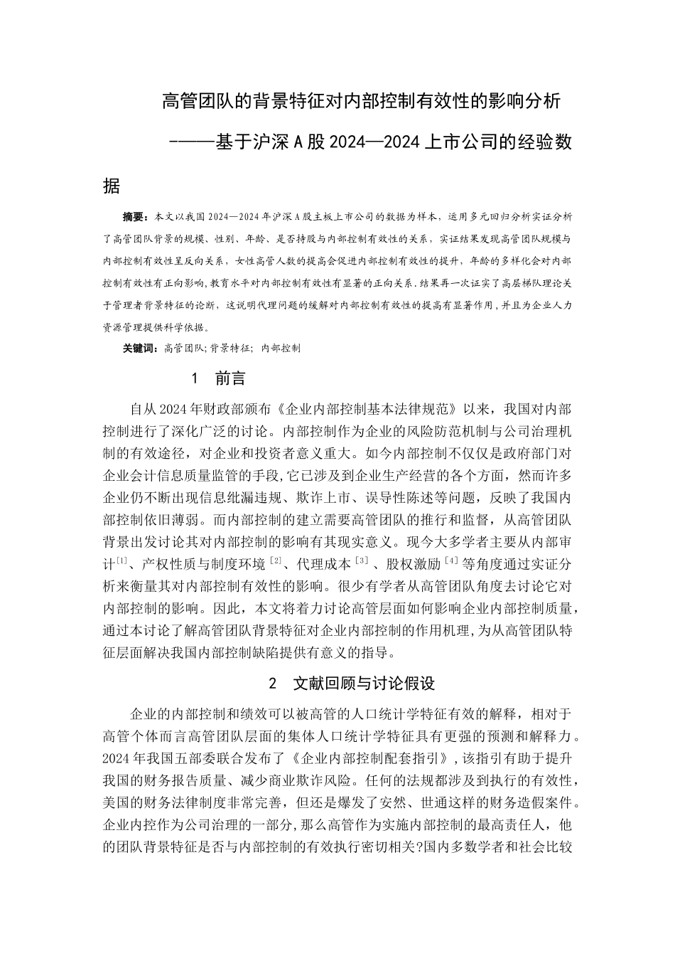 人力资源管理(高管团队背景特征对企业内部控制的影响分析)_第3页