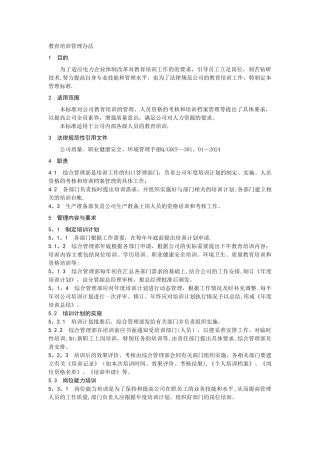 人力资源管理---教育培训管理办法