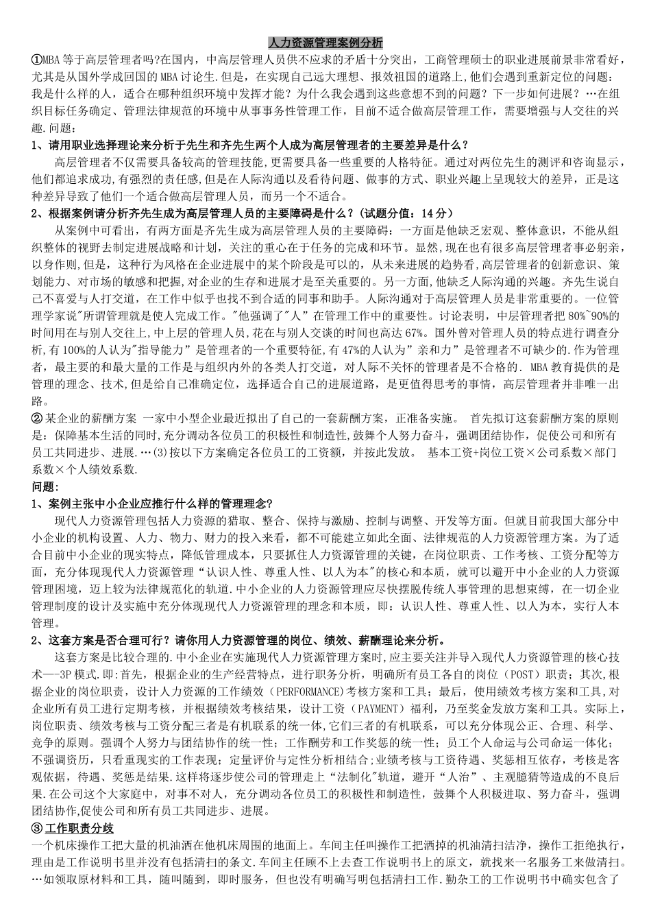 人力资源管理---案例分析_第1页