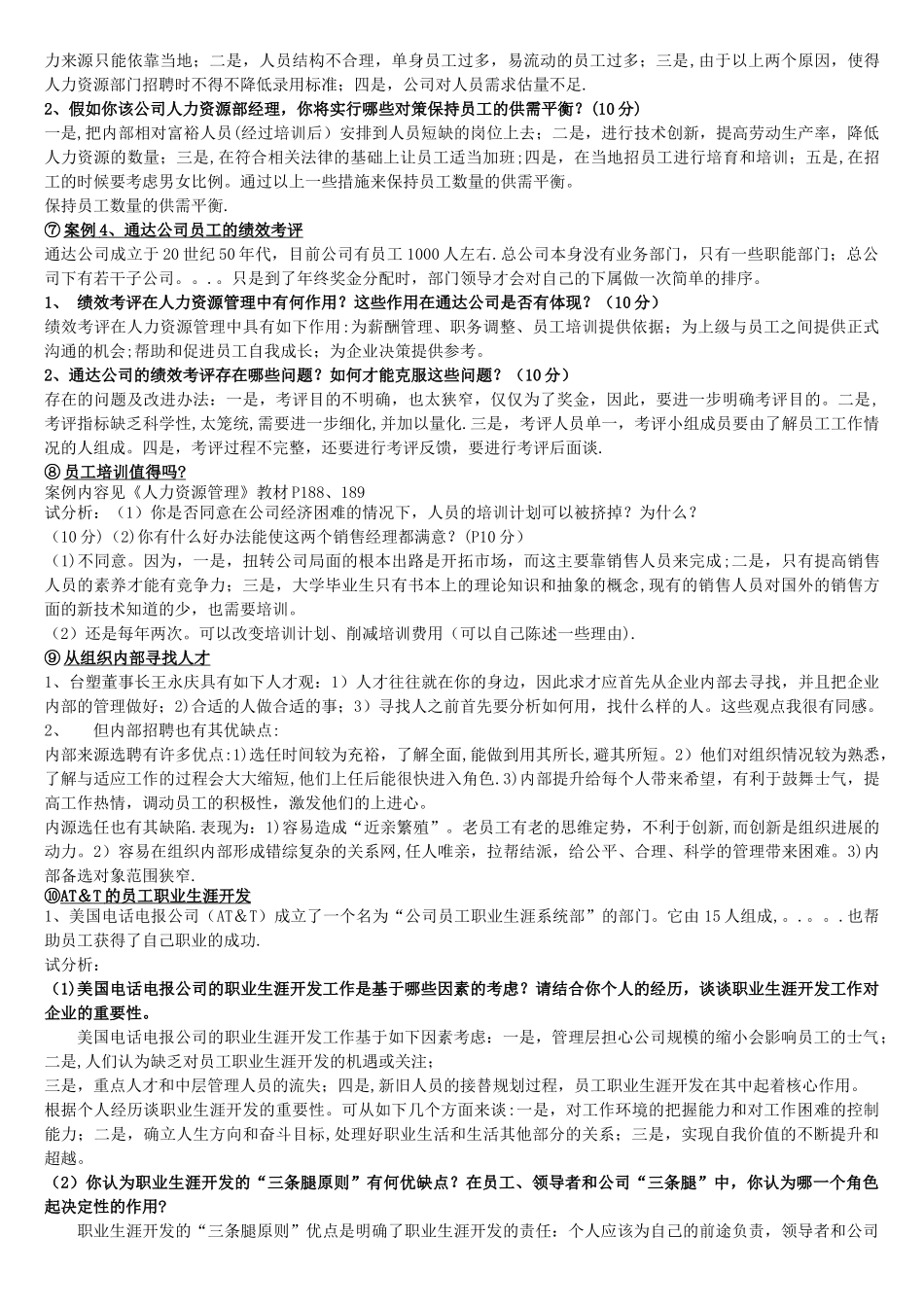 人力资源管理---案例分析_第3页