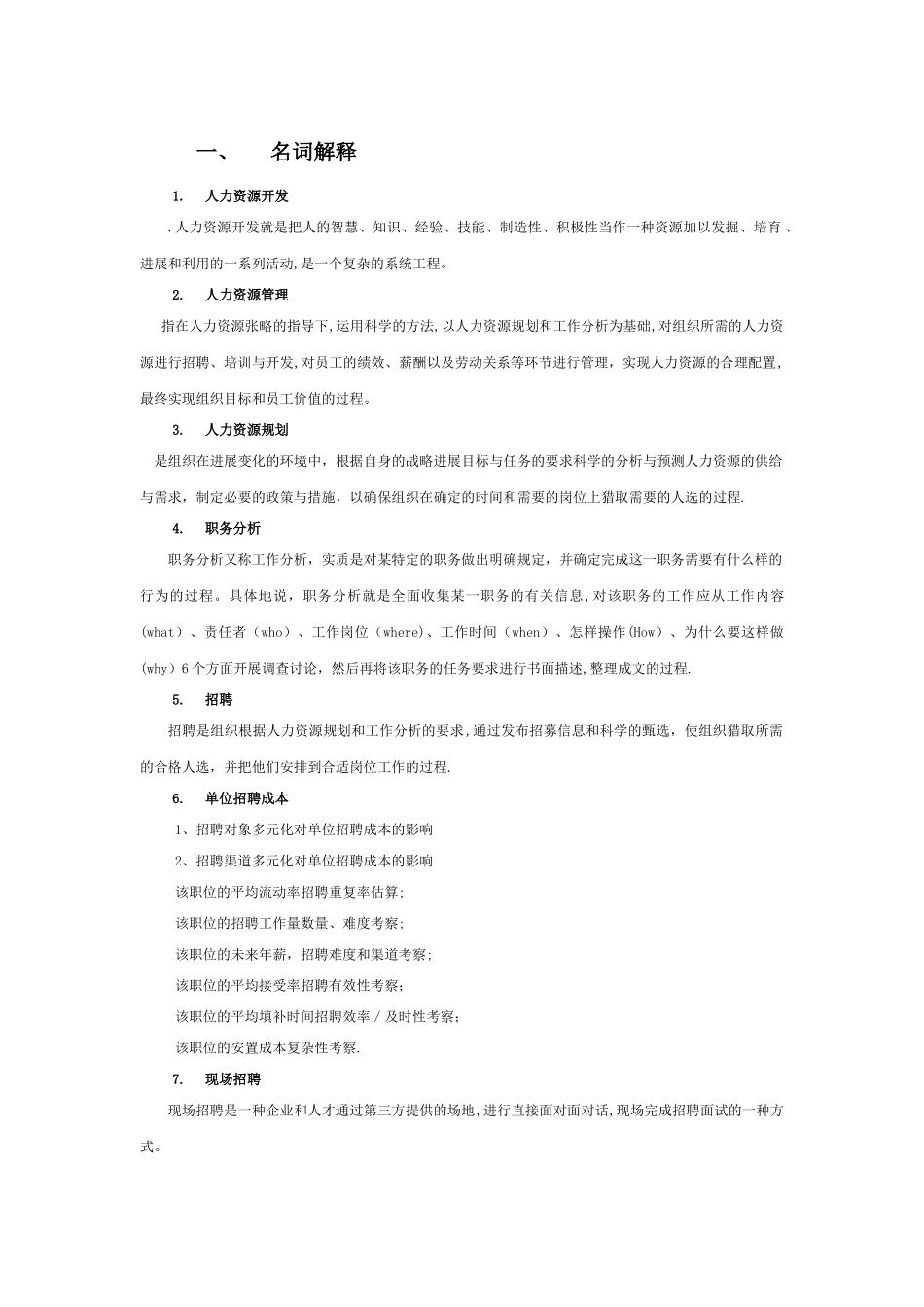 人力资源管理--名词解释和简答题整理_第1页