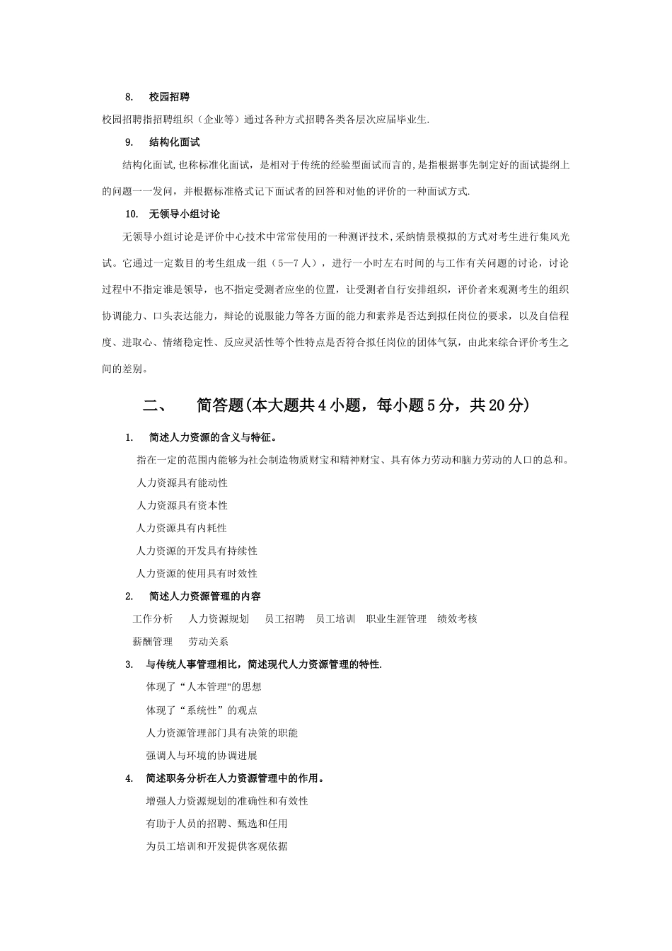 人力资源管理--名词解释和简答题整理_第2页