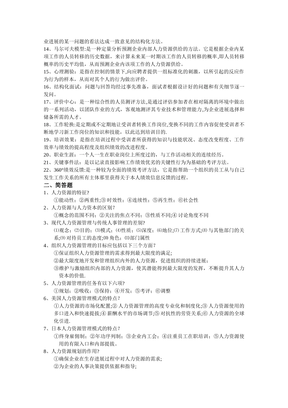 人力资源管理--复习题_第2页