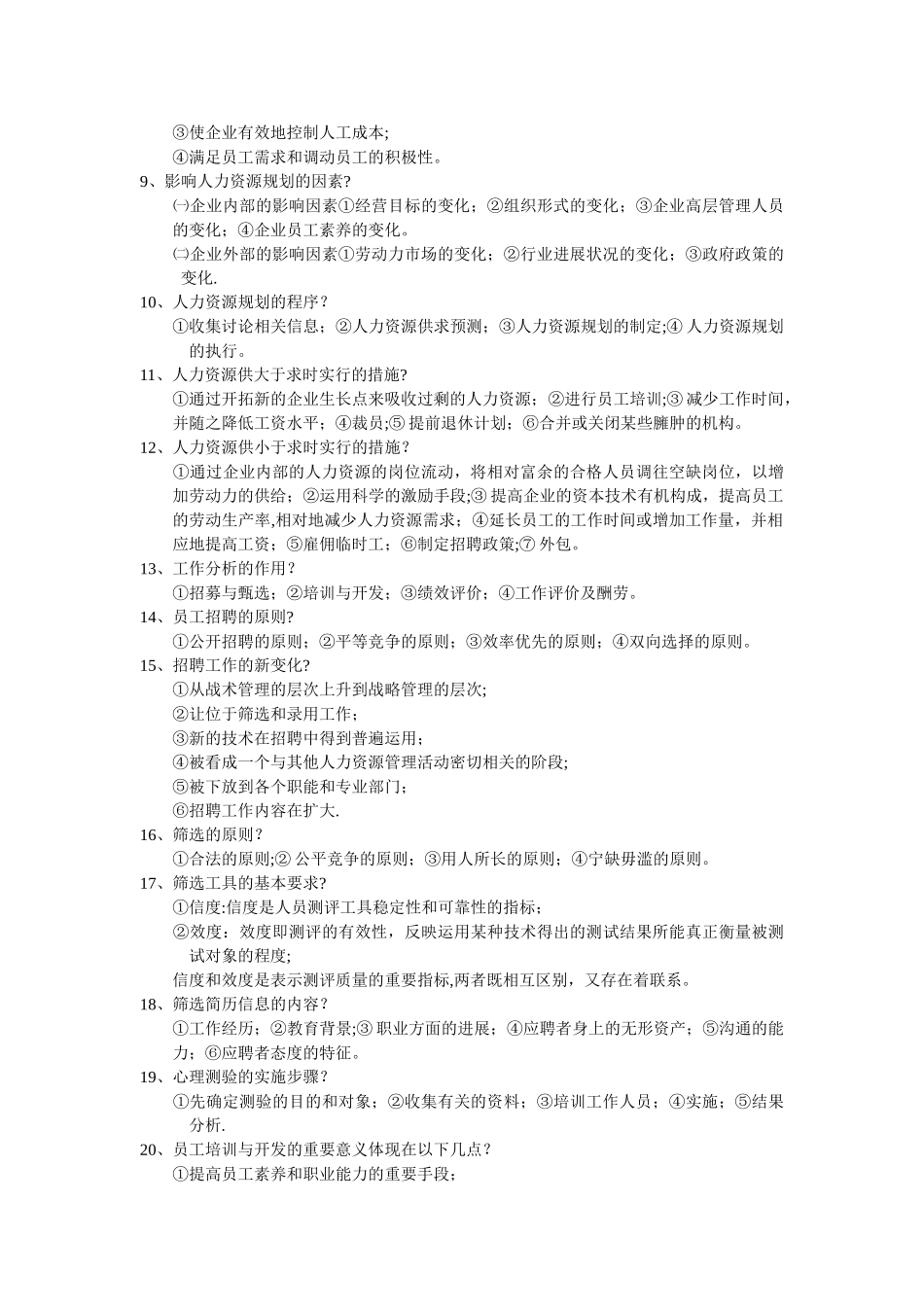 人力资源管理--复习题_第3页