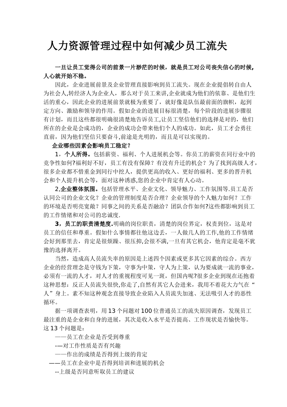 人力资源管理--如何减少员工流失_第1页