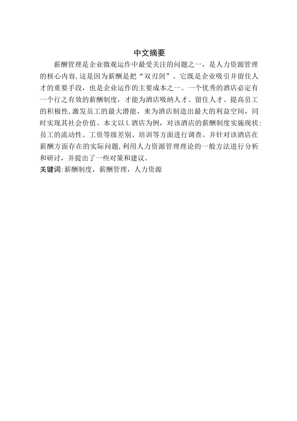 人力资源管理-L酒店薪酬体系研究_第2页