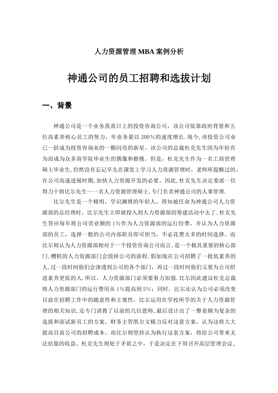 人力资源管理-MBA案例分析_第1页