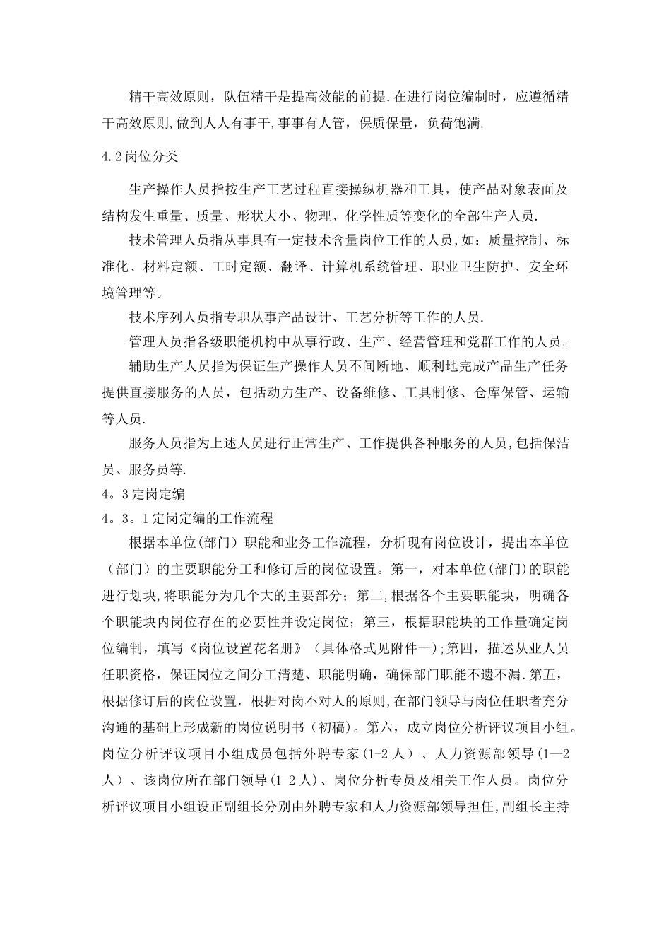 人力资源管理-制造业企业定岗定编和岗位定员管理办法_第2页