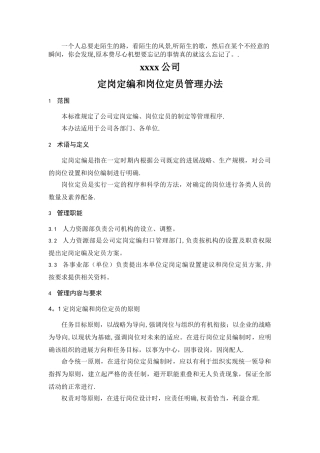 人力资源管理-制造业企业定岗定编和岗位定员管理办法