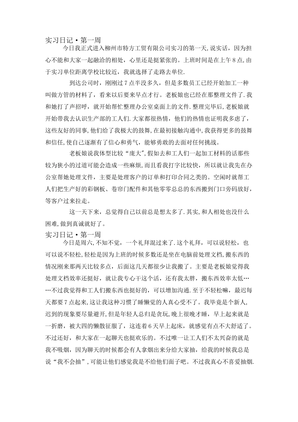 人力资源管理-实习周记_第1页
