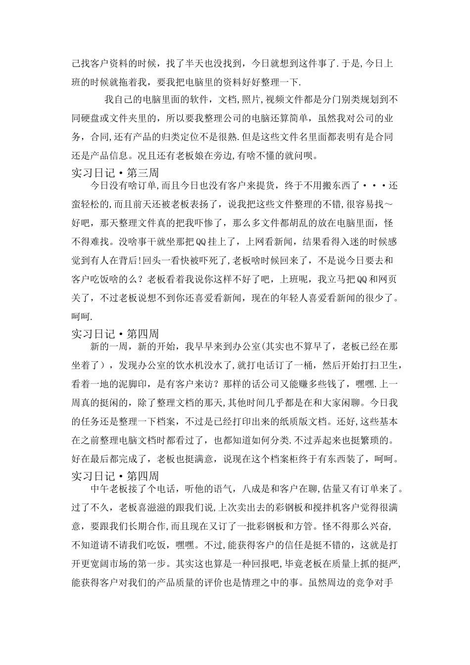 人力资源管理-实习周记_第3页