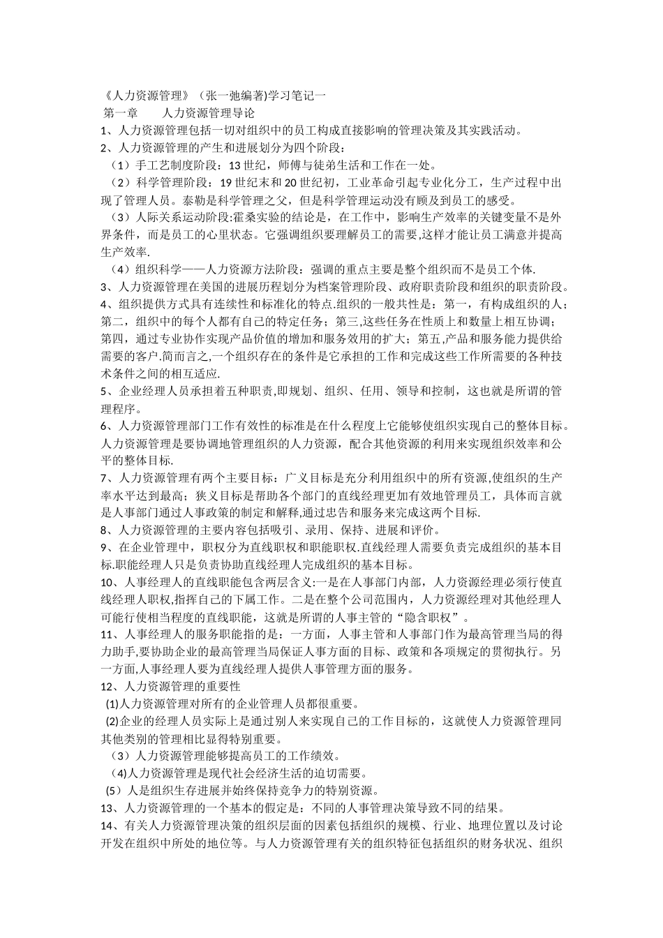 人力资源管理-张一驰-学习笔记_第1页