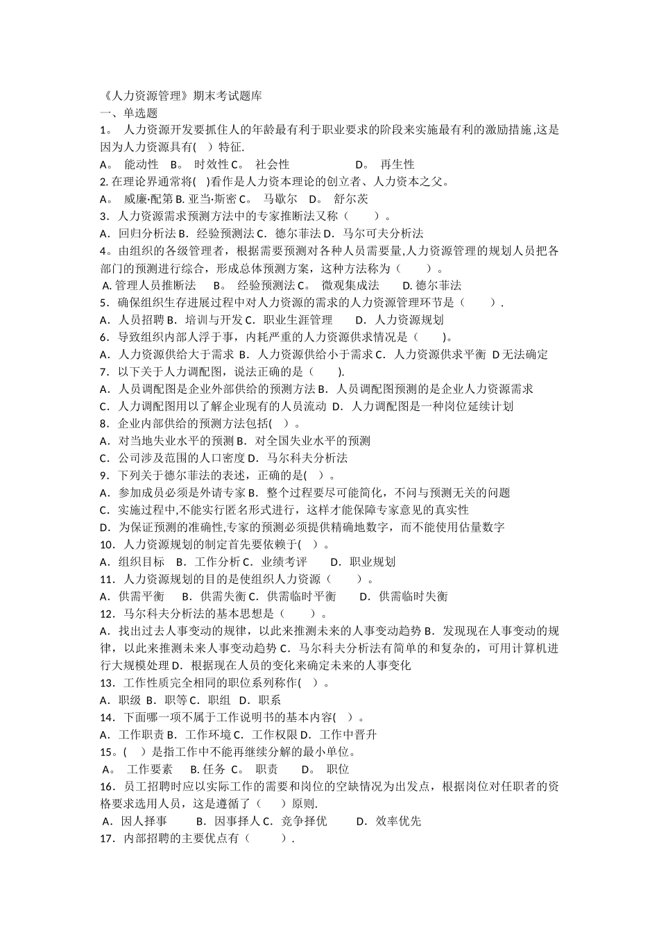 人力资源管理-期末考试题库_第1页