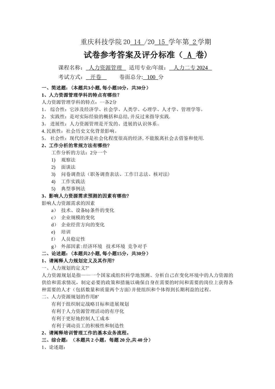 人力资源管理-标准答案及评分标准_第1页