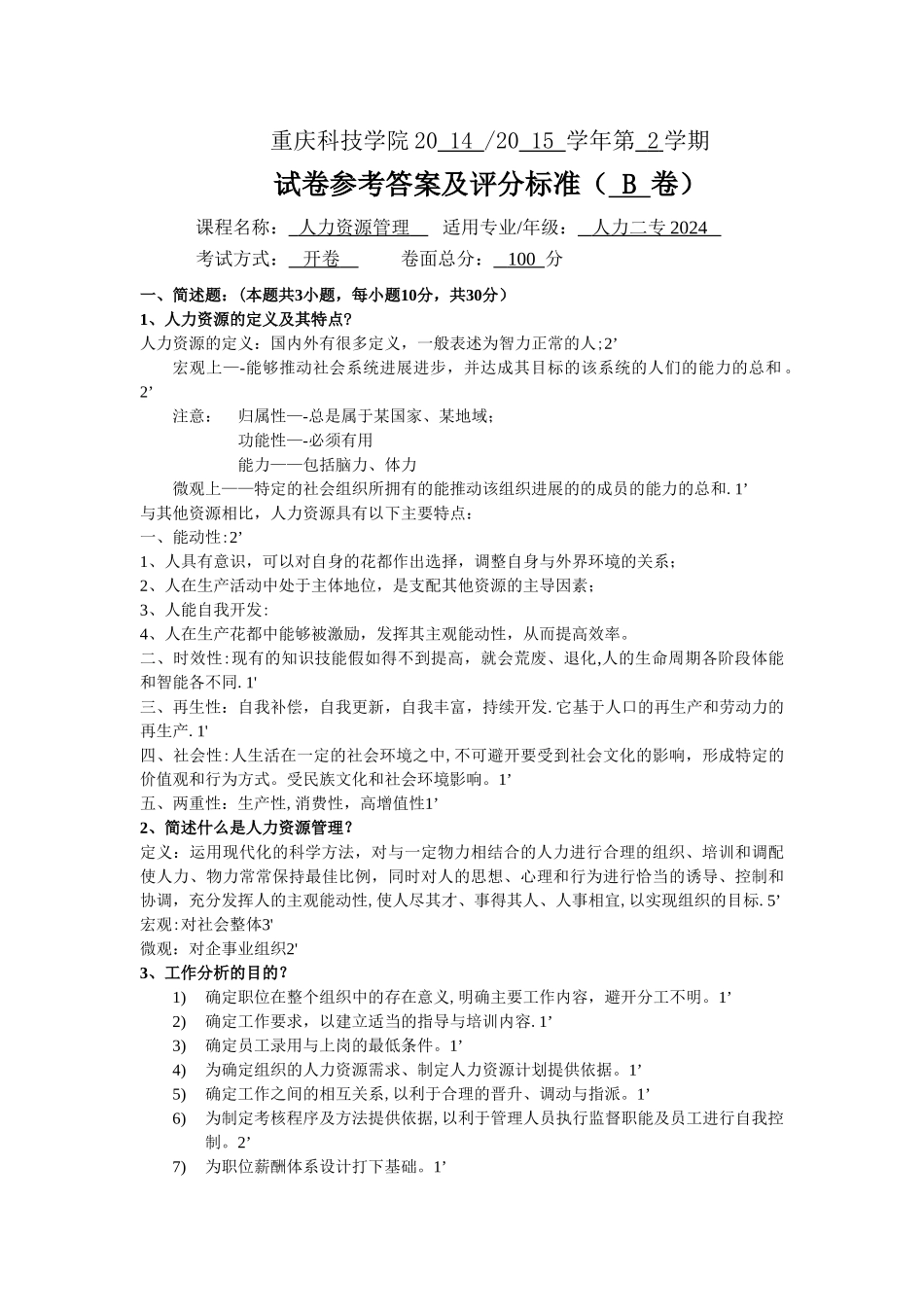 人力资源管理-标准答案及评分标准_第3页