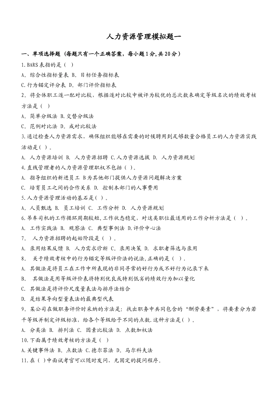 人力资源管理-模拟试卷一_第1页
