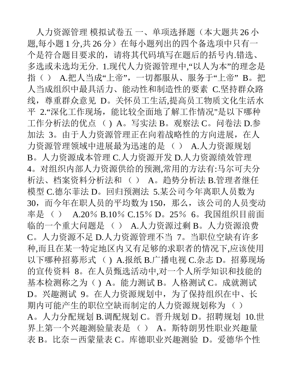 人力资源管理-模拟试卷五_第1页