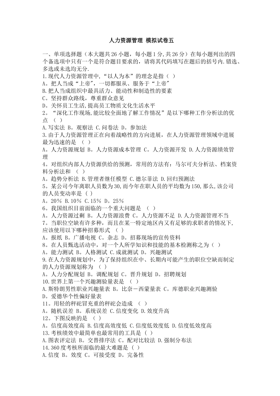 人力资源管理-模拟试卷五范文_第1页