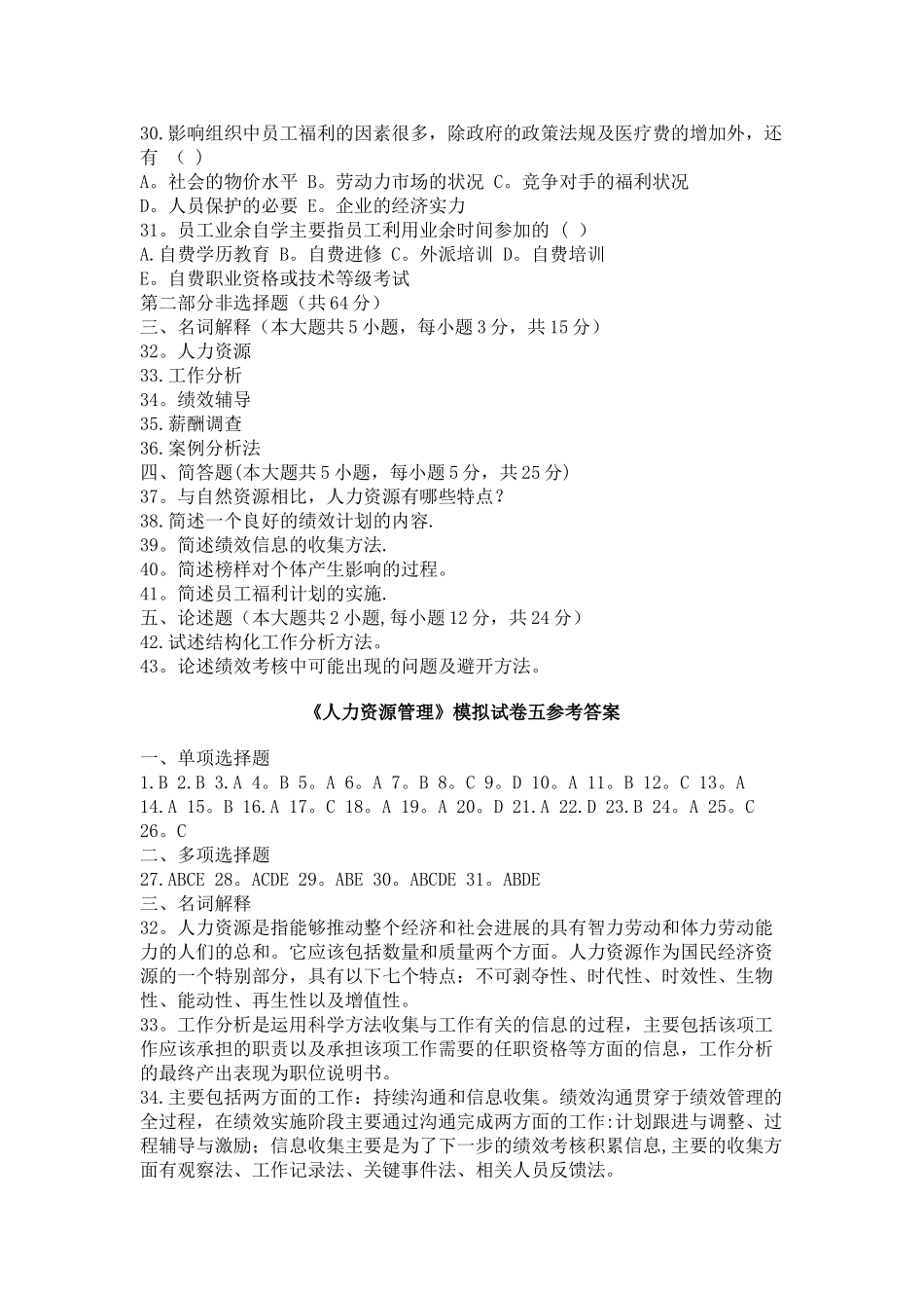 人力资源管理-模拟试卷五范文_第3页