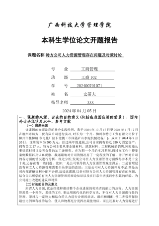 人力资源管理-毕业论文开题报告