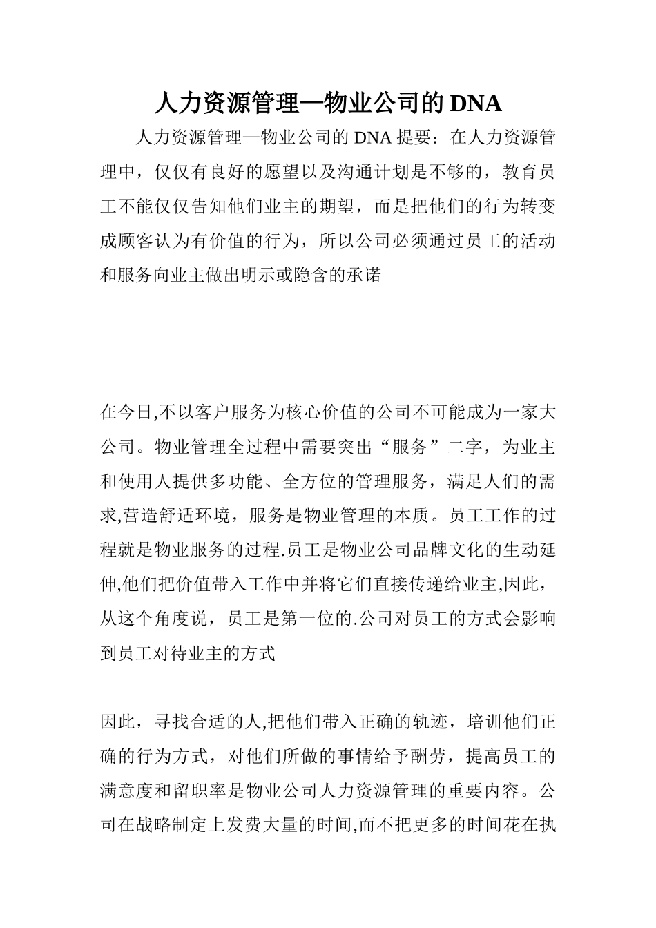 人力资源管理-物业公司的DNA_第1页