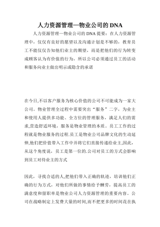人力资源管理-物业公司的DNA