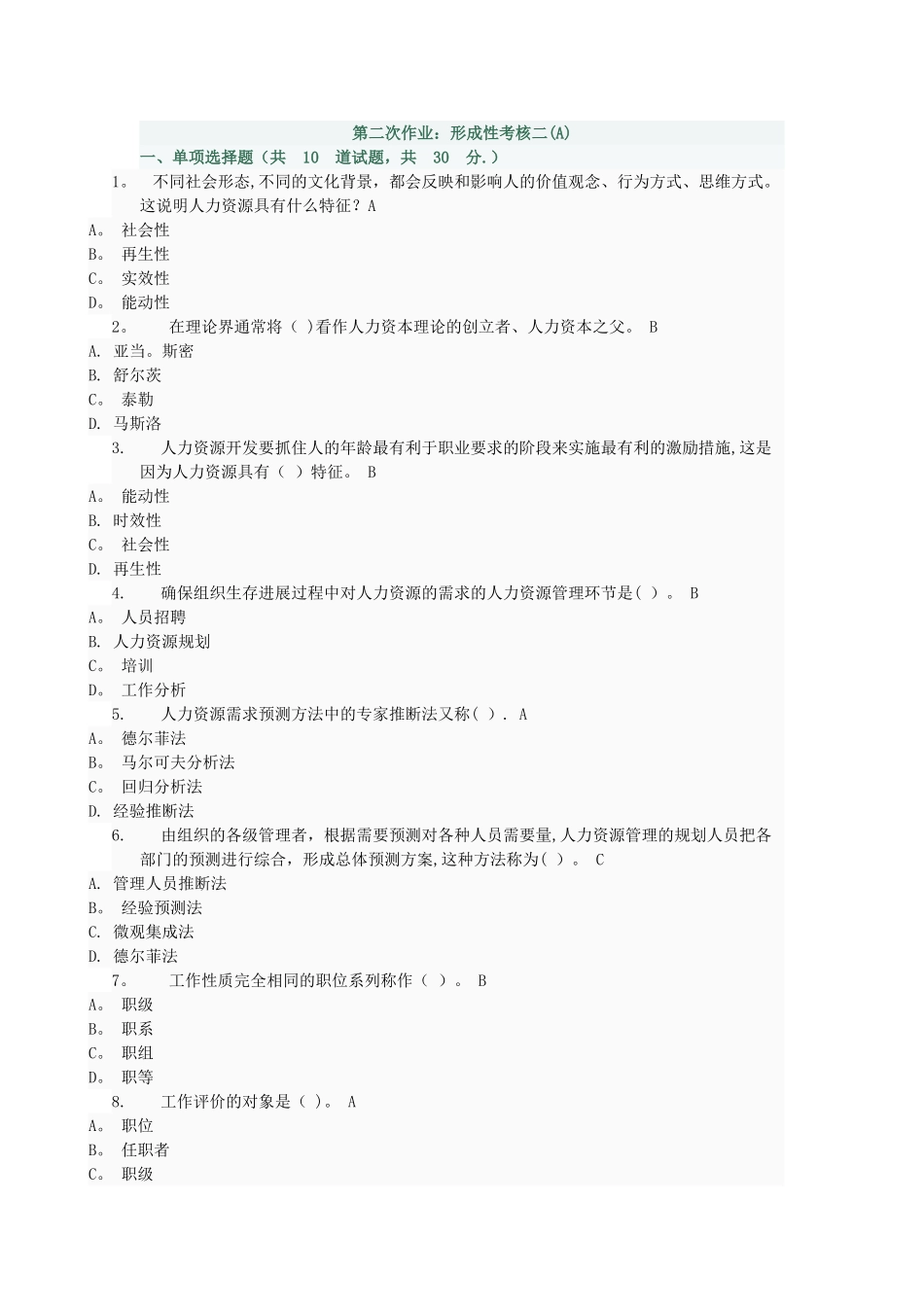人力资源管理-第二次至第四次作业答案_第1页