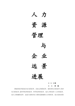 人力资源管理-管理学
