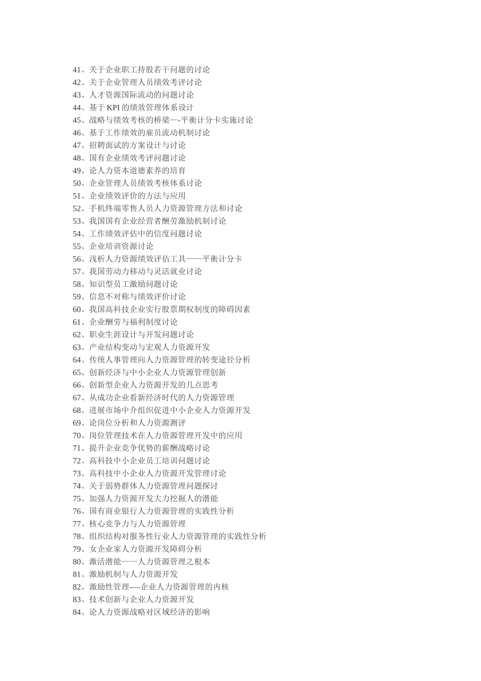 人力资源管理-经济法-工管专业自考助学本科生毕业论文参考题_第2页