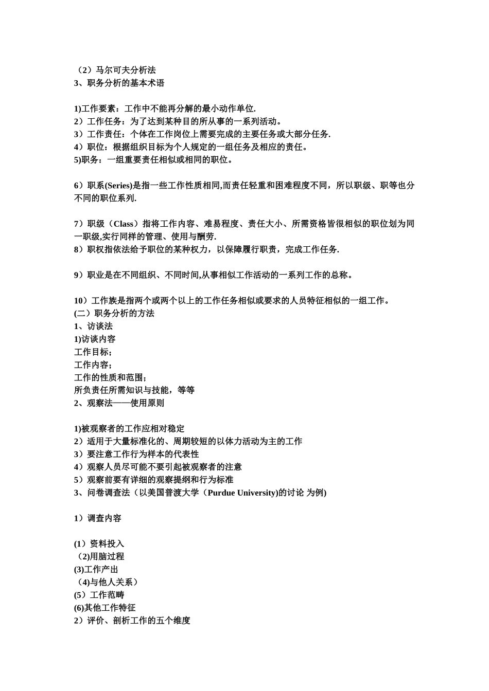 人力资源管理-陈维政-简单总结_第3页